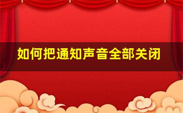 如何把通知声音全部关闭