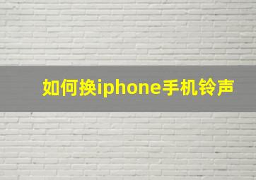 如何换iphone手机铃声