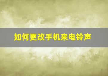 如何更改手机来电铃声