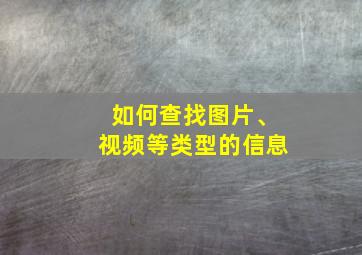 如何查找图片、视频等类型的信息