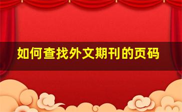 如何查找外文期刊的页码