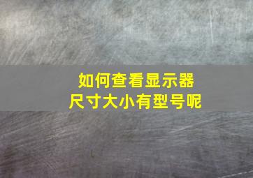 如何查看显示器尺寸大小有型号呢