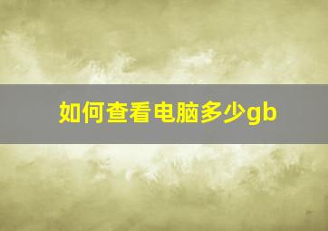 如何查看电脑多少gb