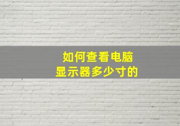 如何查看电脑显示器多少寸的