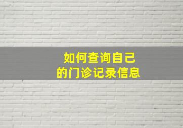 如何查询自己的门诊记录信息