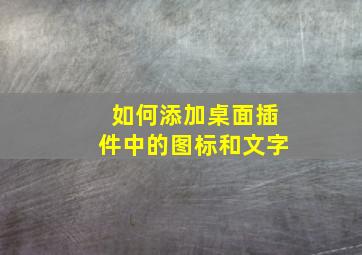 如何添加桌面插件中的图标和文字