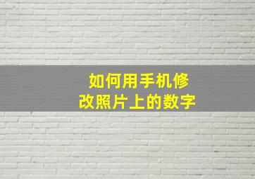 如何用手机修改照片上的数字