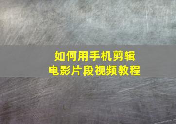 如何用手机剪辑电影片段视频教程