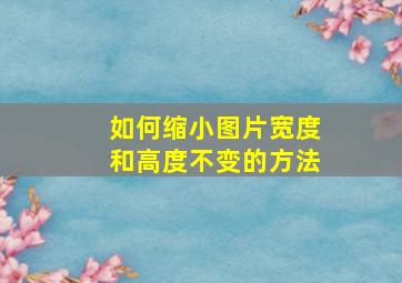 如何缩小图片宽度和高度不变的方法