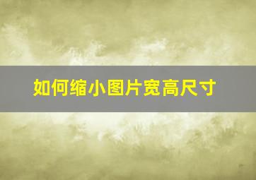 如何缩小图片宽高尺寸