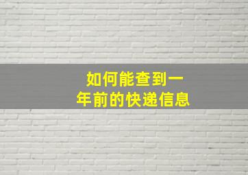 如何能查到一年前的快递信息