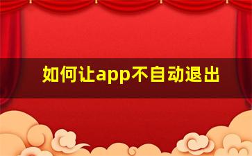 如何让app不自动退出