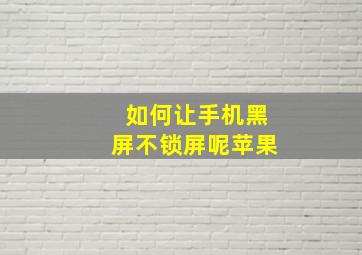 如何让手机黑屏不锁屏呢苹果