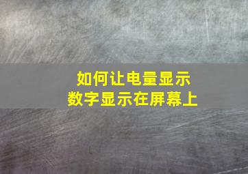 如何让电量显示数字显示在屏幕上