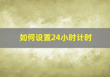 如何设置24小时计时