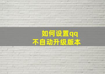 如何设置qq不自动升级版本