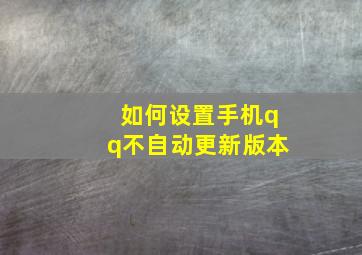 如何设置手机qq不自动更新版本