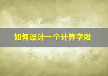 如何设计一个计算字段