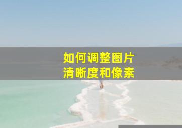 如何调整图片清晰度和像素