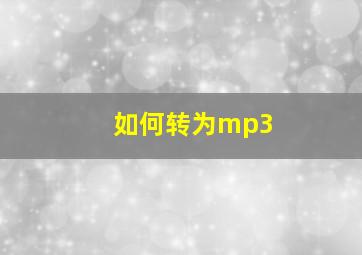 如何转为mp3