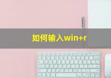 如何输入win+r