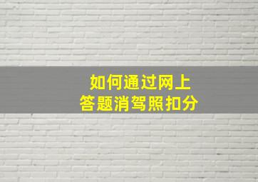 如何通过网上答题消驾照扣分