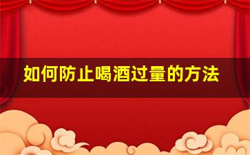 如何防止喝酒过量的方法