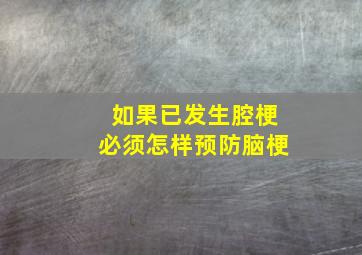 如果已发生腔梗必须怎样预防脑梗