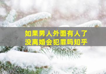 如果男人外面有人了没离婚会犯罪吗知乎