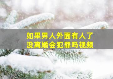 如果男人外面有人了没离婚会犯罪吗视频