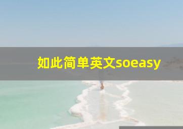 如此简单英文soeasy