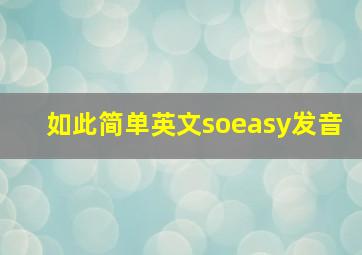 如此简单英文soeasy发音