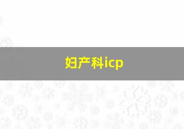 妇产科icp