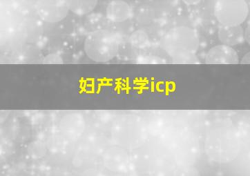 妇产科学icp