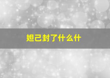 妲己封了什么什