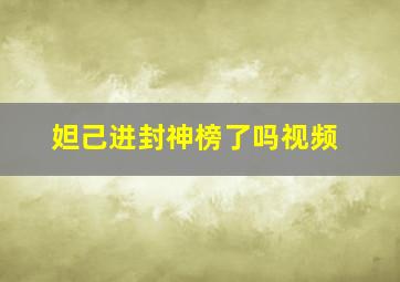 妲己进封神榜了吗视频