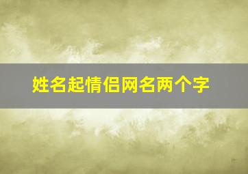 姓名起情侣网名两个字