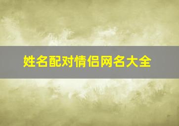 姓名配对情侣网名大全