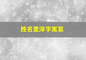 姓名里泽字寓意