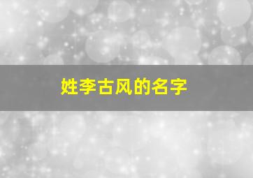 姓李古风的名字