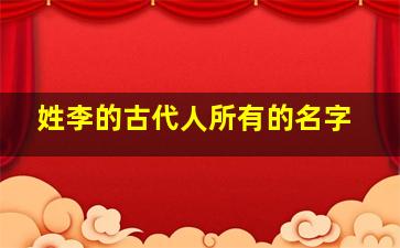 姓李的古代人所有的名字