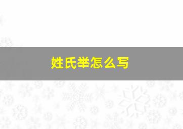 姓氏举怎么写