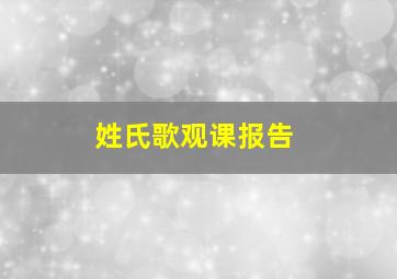 姓氏歌观课报告