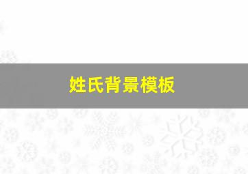 姓氏背景模板