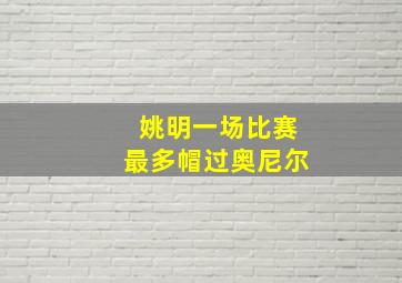 姚明一场比赛最多帽过奥尼尔