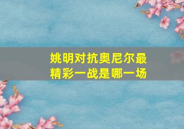 姚明对抗奥尼尔最精彩一战是哪一场