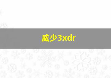 威少3xdr