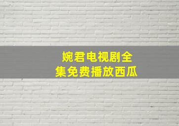 婉君电视剧全集免费播放西瓜