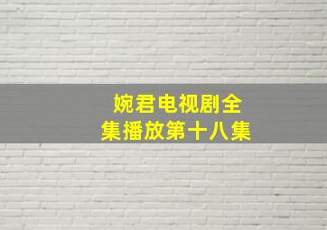 婉君电视剧全集播放第十八集