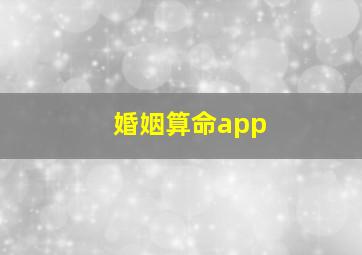 婚姻算命app